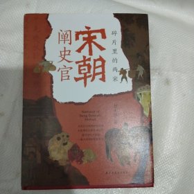 宋朝阐史官：碎片里的两宋（透过历史万花筒：一窥大宋朝的花花世界）