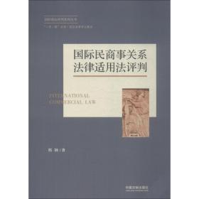 国际民商事关系法律适用法评判