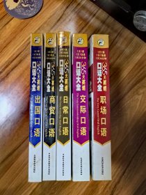 365天英语口语大全共五册全套