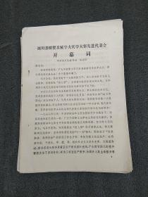 1978年淅川县财贸系统学大庆学大寨先进代表会资料25份（油印孤本）