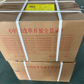 《中国改革开放全景录》（全32卷一套两箱）