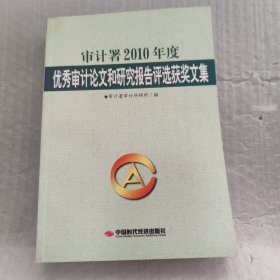 审计署2010年度优秀审计论文和研究报告评选获奖文集