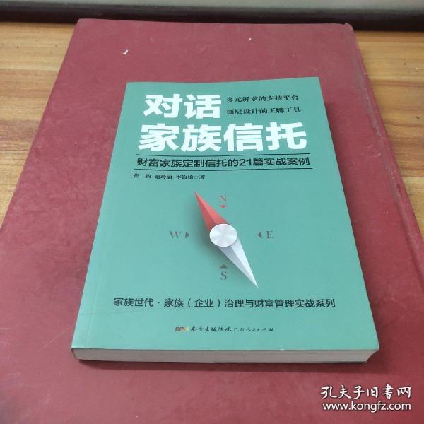 对话家族信托：财富家族定制信托的21篇实战案例