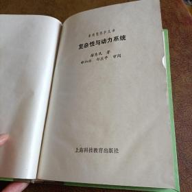 非线性科学丛书:分形物理学、迭代方程与嵌入流、免疫的非线性模型、复杂性与动力系统（四本合售）