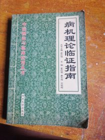 气血理论临证指南——中医理论与临床应用书