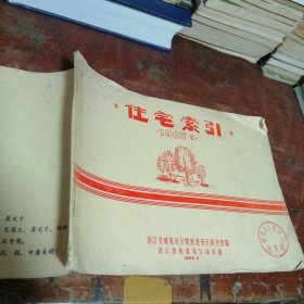 住宅索引1985型（馆藏书有章）品相看图和描述下单