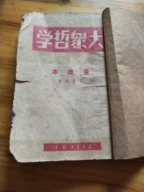 大象哲学(重改本)1949年版