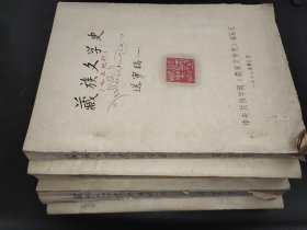藏族文学史（送审稿）  1-4  油印本