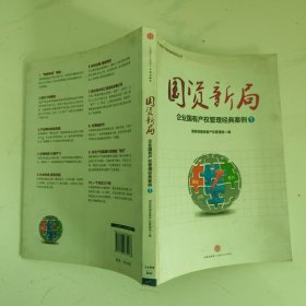 国资新局：企业国有产权管理经典案例1