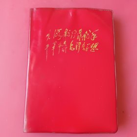 1975年塑料日记本，大海航行靠舵手干革命靠毛泽东思想（多幅彩画）