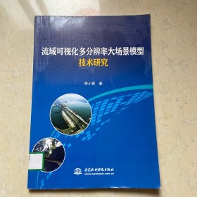 流域可视化多分辨率大场景模型技术研究