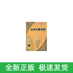 21世紀(jì)全國高職高專土建系列技能型規(guī)劃教材-土木工程力學(xué)