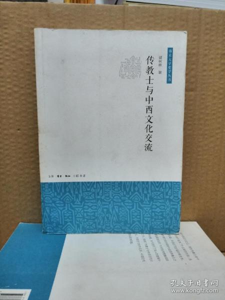 传教士与中西文化交流（南京大学史学丛书）