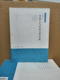 2013年7月1版1印：传教士与中西文化交流（南京大学史学丛书）（库存书，书脊黄斑，边角磨损，余好）