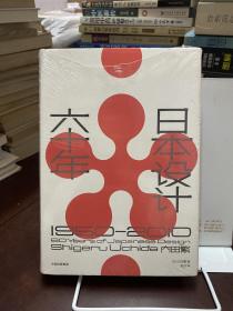 日本设计六十年：1950—2010