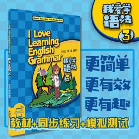 我爱学语法 3 西安电子科技大学出版社 王艳红等2人，作者：2人 著 外语－实用英语