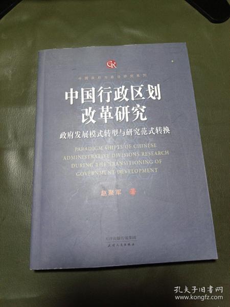 中国行政区划改革研究：政府发展模式转型与研究范式转换