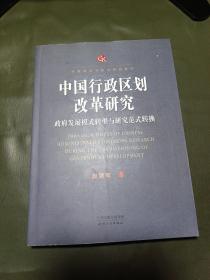 中国行政区划改革研究：政府发展模式转型与研究范式转换
