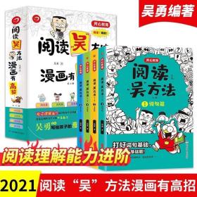 阅读吴方法漫画有高招（全4册） 爆款书作文吴方法 原创团队最新作品