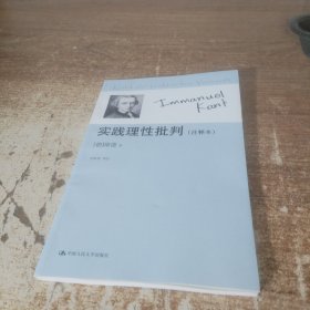 实践理性批判：注释本