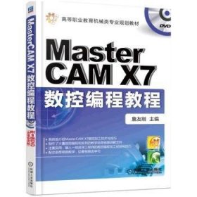 Mastercam X7数控编程教程