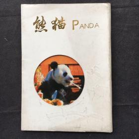 熊猫 PANDA 明信片 12枚全 【浙江人民美术出版社】