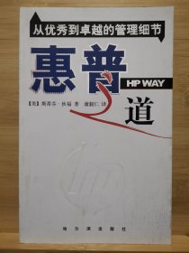 惠普之道：从优秀到卓越的管理细节