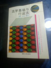 法学基础与行政法【1993年一版一印，仅5000册】