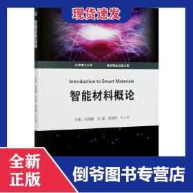 智能材料概論 9787568293822