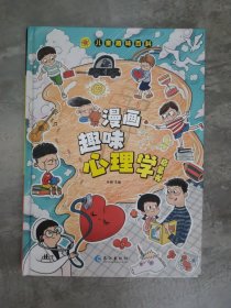 漫画趣味心理学启蒙书