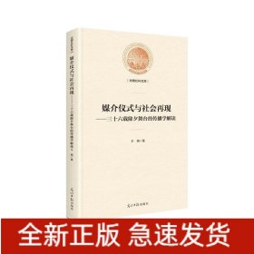 媒介仪式与社会再现:三十六载除夕舞台的传播学解读