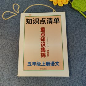 重点知识清单五年级上册语文部编人教版教同步小学语文知识大全教材解读课堂笔记预习单元复习辅导资料