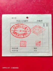 1957年10月1日，印鉴片，太原市郊区西里解乡光明农业生产合作社。（生日票据，银行票据2，72-6）