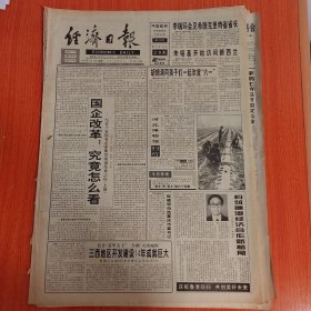 经济日报1997年6月2日（4开一至四版） 乐观回归增强合作。 国企改革究竟怎么看。 三西地区开发建设14年成就巨大。 老乡改老大的六个毛病。 十三陵抽水蓄能电站将竣工。 机遇蕴藏在风险中。 摘下满天星。 为香港回归再写辉煌。