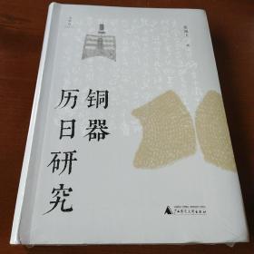 大学问·铜器历日研究