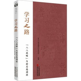 学习之路 "八八战略"与新思想溯源