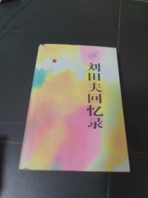 刘田夫回忆录
