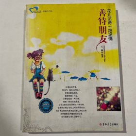 成长读书课 善待朋友