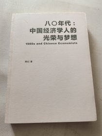 八〇年代:中国经济学人的光荣与梦想：中国经济学人的光荣与梦想 毛边本 一版一印