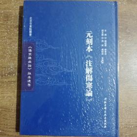 《伤寒杂病论》版本通鉴. 元刻本《注解伤寒论》