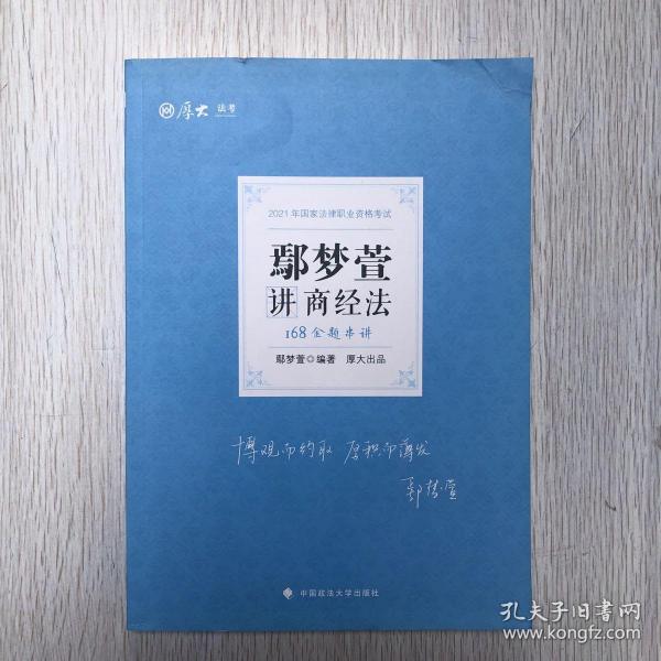 2021厚大法考168金题串讲鄢梦萱讲商经法法考金题模拟题考前必刷