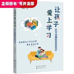 让孩子爱上学习-厌学问题的家庭