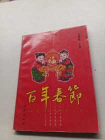 百年春节