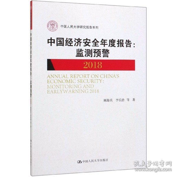 中国经济安全年度报告：监测预警2018/中国人民大学研究报告系列