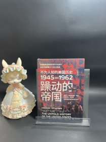 《躁动的帝国：不为人知的美国历史1945-1962》