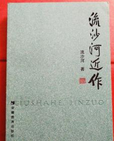 《流沙河近作》流沙河先生2007年1月28日签赠钤印本