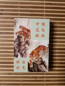 收藏扑克 中国花鸟绘画珍品扑克 异形扑克牌 限量600副