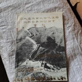 华北通往东北古代道路考察暨学术讨论会会刊