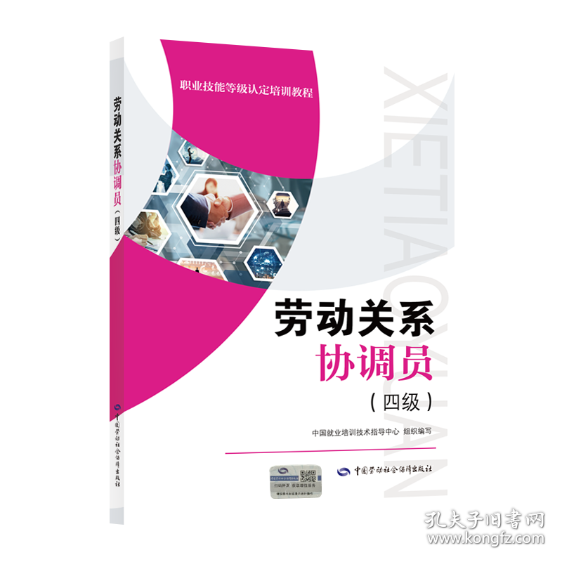 劳动关系协调员(四级) 9787516748237 中国就业培训技术指导中心 中国劳动社会保障出版社