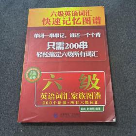 六级英语词汇·快速记忆图谱：六级英语词汇家族图谱（六级必备）